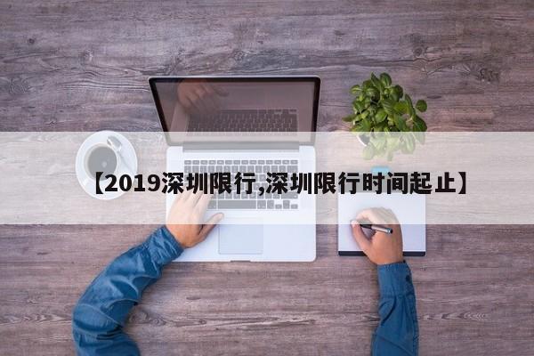 【2019深圳限行,深圳限行时间起止】