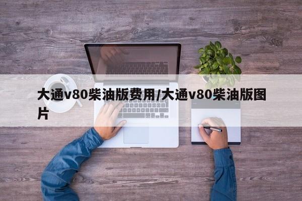 大通v80柴油版费用/大通v80柴油版图片