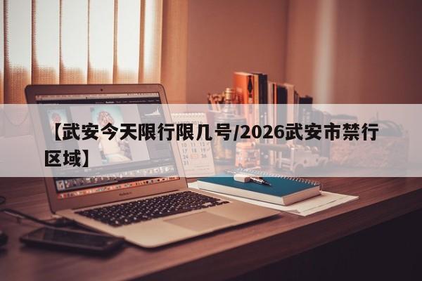 【武安今天限行限几号/2026武安市禁行区域】