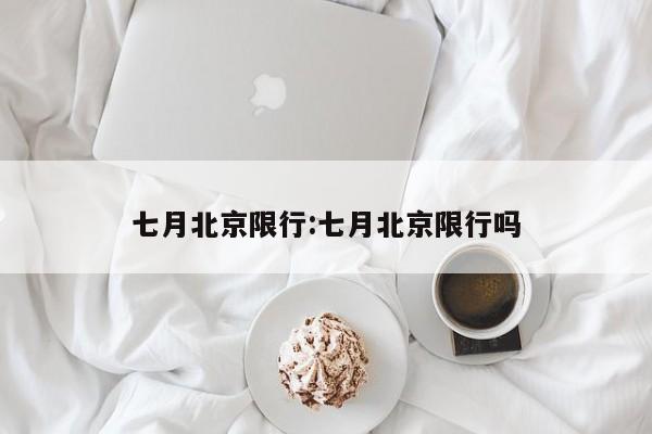 七月北京限行:七月北京限行吗