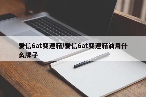 爱信6at变速箱/爱信6at变速箱油用什么牌子