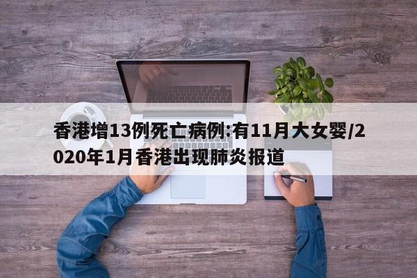 香港增13例死亡病例:有11月大女婴/2020年1月香港出现肺炎报道
