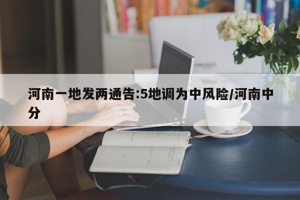 河南一地发两通告:5地调为中风险/河南中分