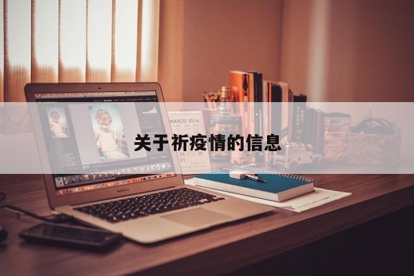 关于祈疫情的信息