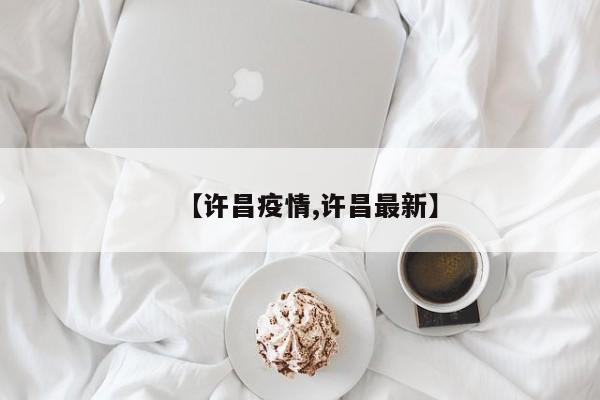 【许昌疫情,许昌最新】