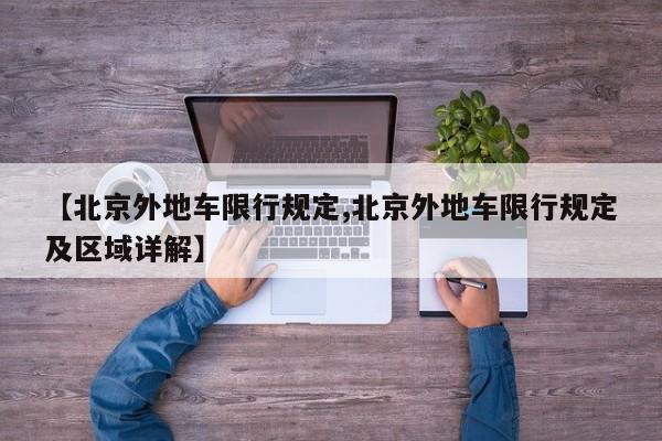 【北京外地车限行规定,北京外地车限行规定及区域详解】
