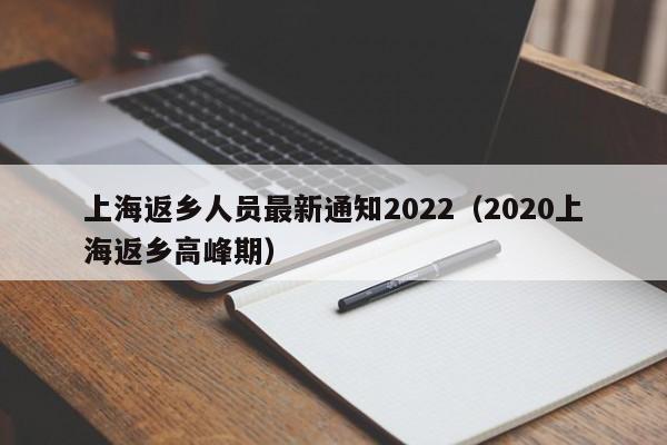 上海返乡人员最新通知2022(2020上海返乡高峰期)