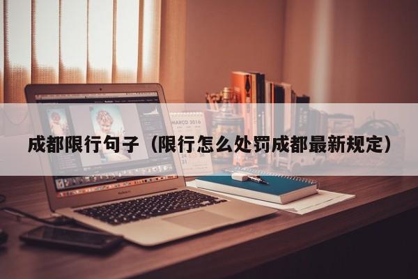 成都限行句子（限行怎么处罚成都最新规定）