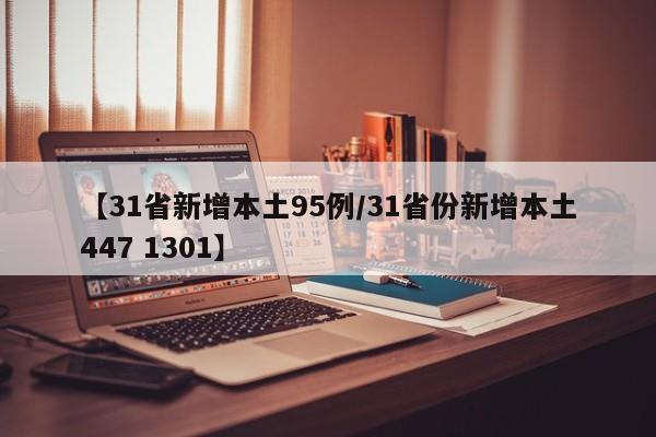 【31省新增本土95例/31省份新增本土447 1301】