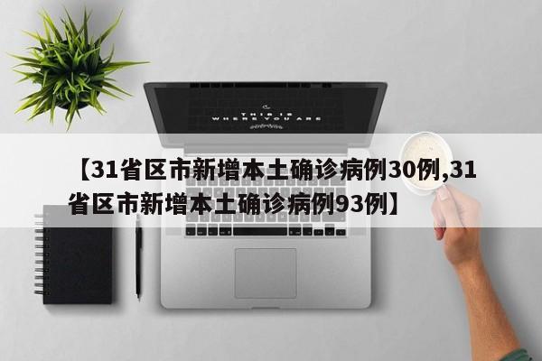 【31省区市新增本土确诊病例30例,31省区市新增本土确诊病例93例】