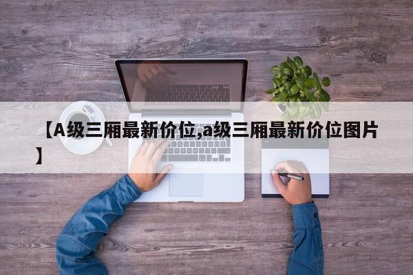 【A级三厢最新价位,a级三厢最新价位图片】