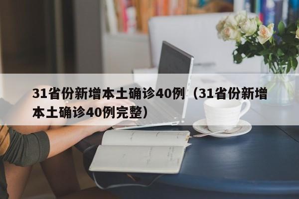 31省份新增本土确诊40例（31省份新增本土确诊40例完整）