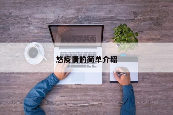 悠疫情的简单介绍