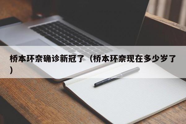桥本环奈确诊新冠了（桥本环奈现在多少岁了）