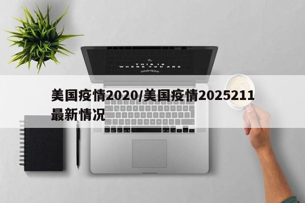 美国疫情2020/美国疫情2025211最新情况