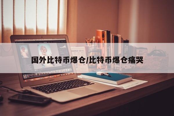 国外比特币爆仓/比特币爆仓痛哭