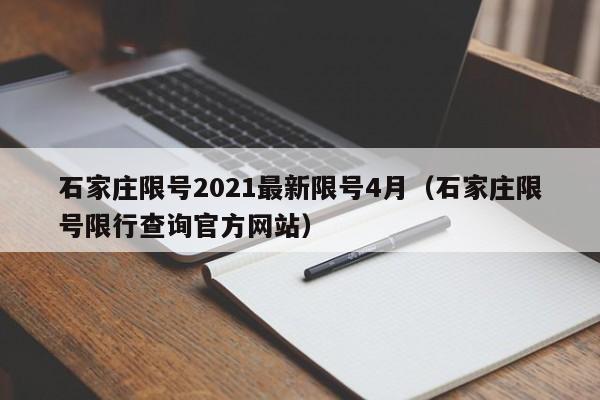 石家庄限号2021最新限号4月（石家庄限号限行查询官方网站）