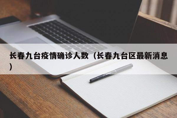 长春九台疫情确诊人数(长春九台区最新消息)