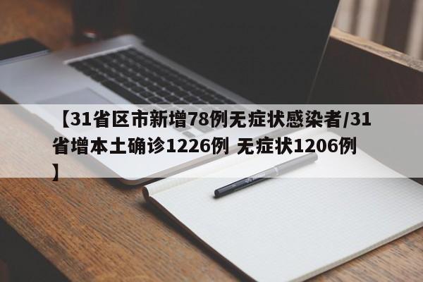 【31省区市新增78例无症状感染者/31省增本土确诊1226例 无症状1206例】