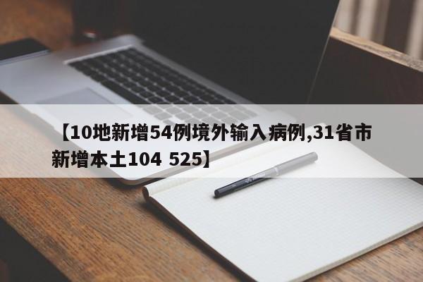 【10地新增54例境外输入病例,31省市新增本土104 525】