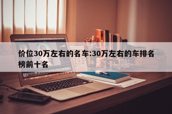 价位30万左右的名车:30万左右的车排名榜前十名