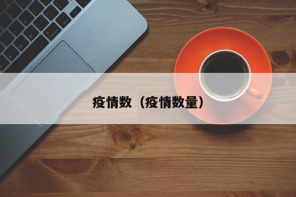 疫情数（疫情数量）