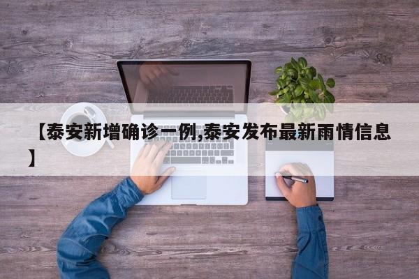 【泰安新增确诊一例,泰安发布最新雨情信息】