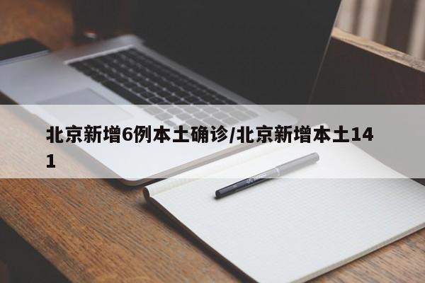 北京新增6例本土确诊/北京新增本土14 1