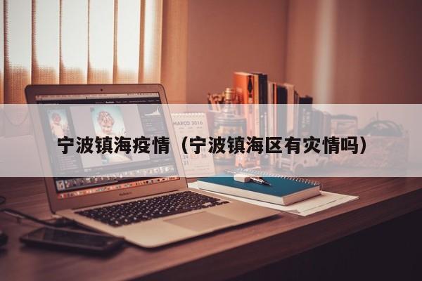 宁波镇海疫情(宁波镇海区有灾情吗)