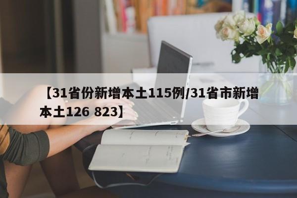 【31省份新增本土115例/31省市新增本土126 823】
