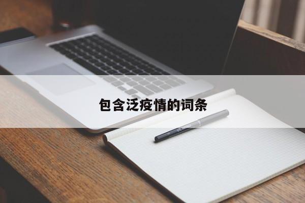 包含泛疫情的词条