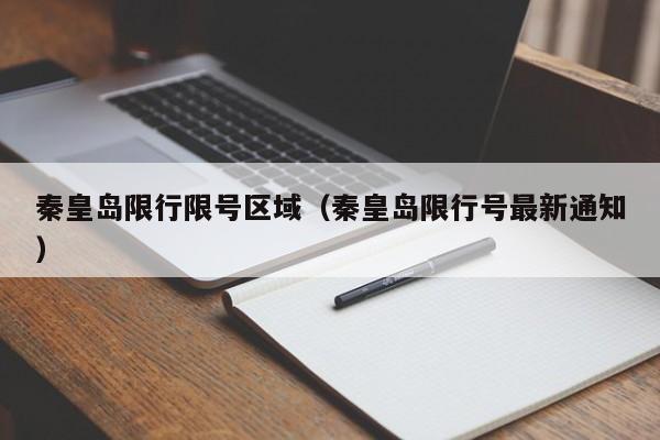 秦皇岛限行限号区域（秦皇岛限行号最新通知）