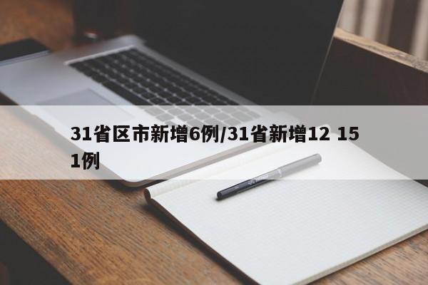 31省区市新增6例/31省新增12 151例