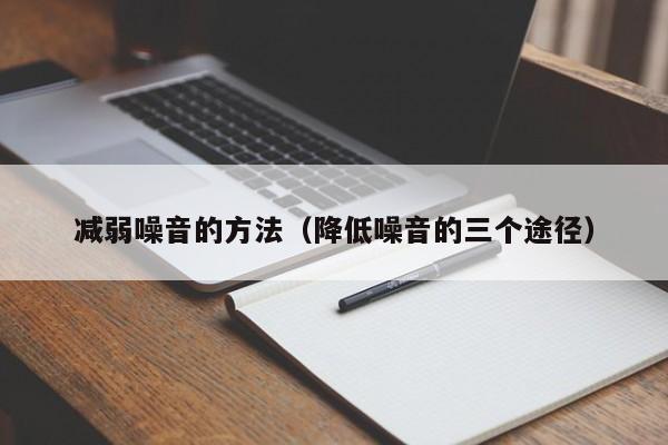 减弱噪音的方法（降低噪音的三个途径）