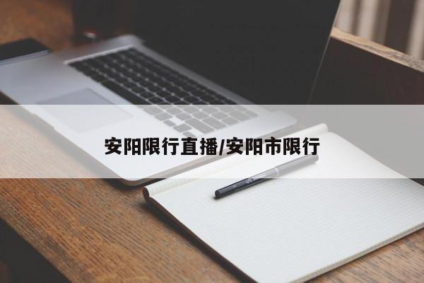 安阳限行直播/安阳市限行