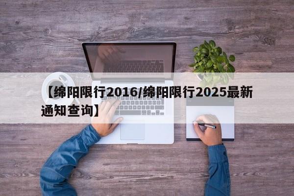 【绵阳限行2016/绵阳限行2025最新通知查询】