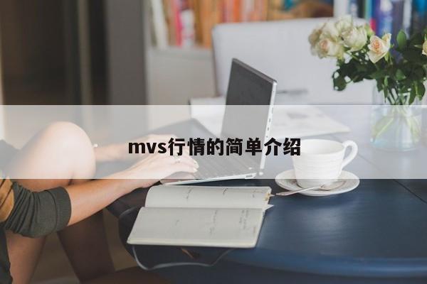mvs行情的简单介绍