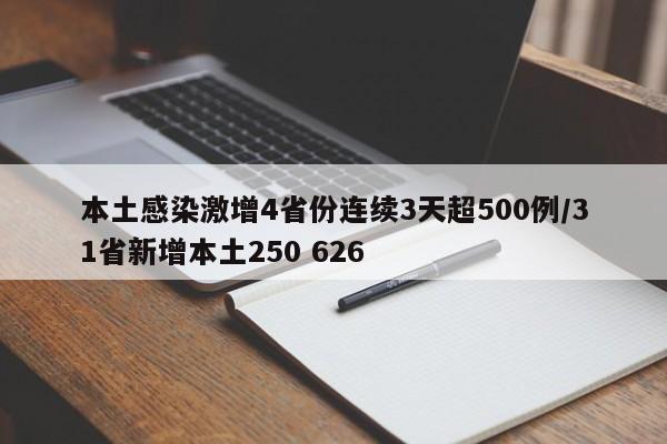 本土感染激增4省份连续3天超500例/31省新增本土250 626