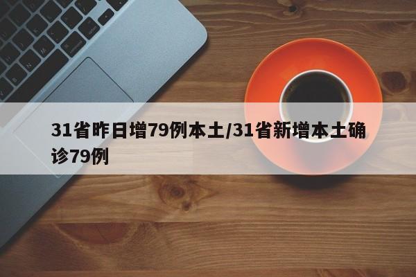 31省昨日增79例本土/31省新增本土确诊79例