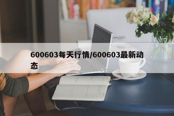600603每天行情/600603最新动态