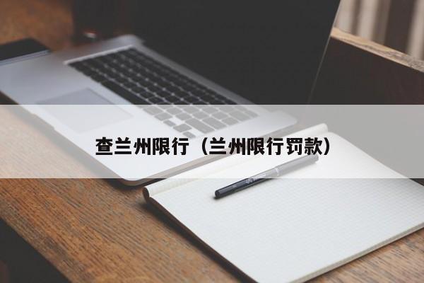 查兰州限行（兰州限行罚款）