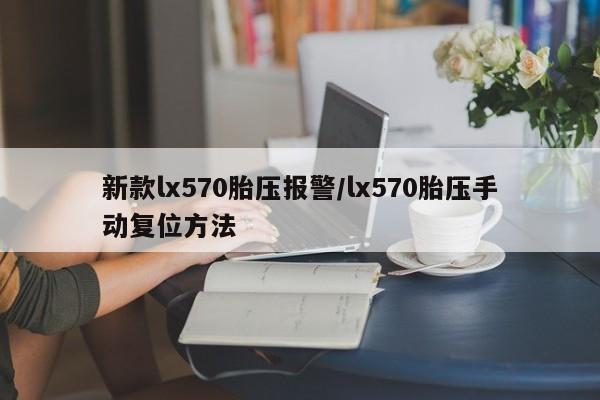 新款lx570胎压报警/lx570胎压手动复位方法