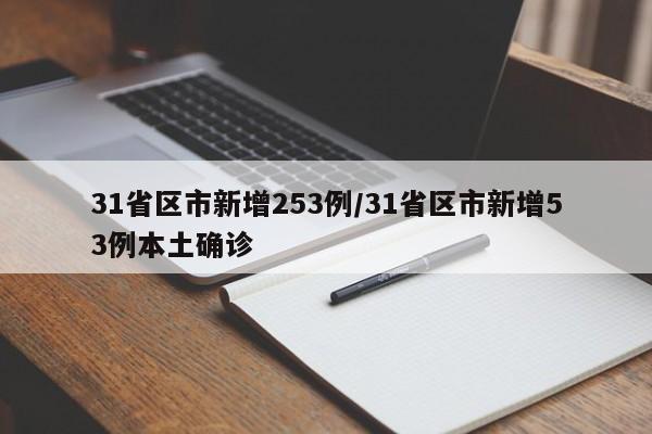 31省区市新增253例/31省区市新增53例本土确诊