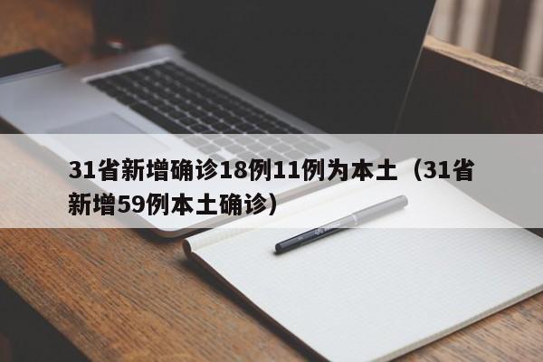31省新增确诊18例11例为本土（31省新增59例本土确诊）
