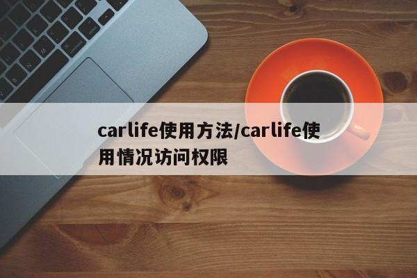 carlife使用方法/carlife使用情况访问权限