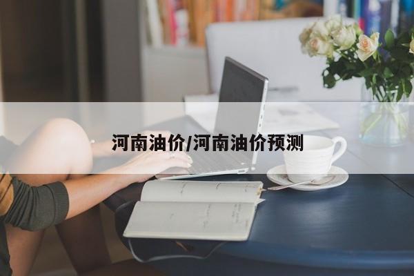 河南油价/河南油价预测