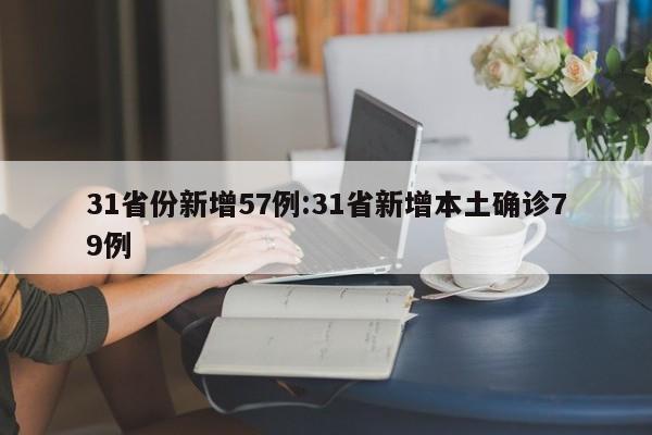 31省份新增57例:31省新增本土确诊79例