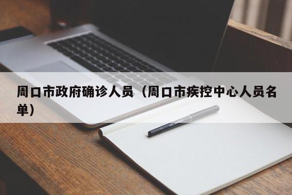 周口市政府确诊人员（周口市疾控中心人员名单）