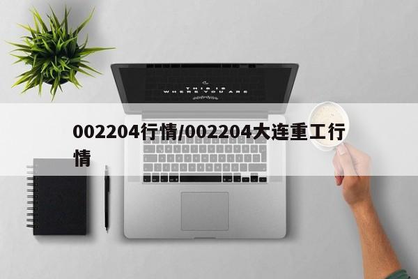 002204行情/002204大连重工行情