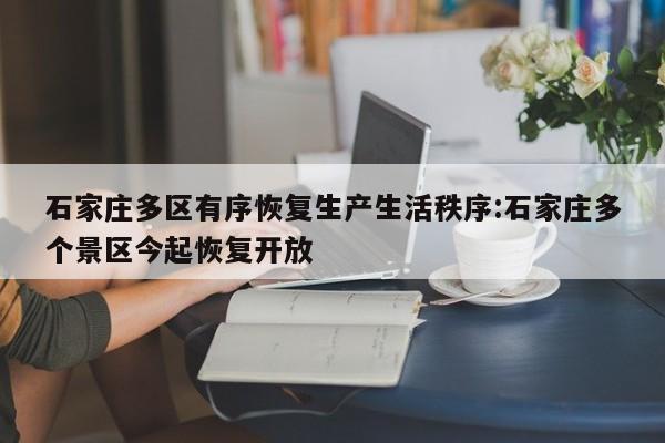石家庄多区有序恢复生产生活秩序:石家庄多个景区今起恢复开放